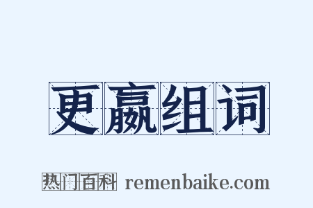 更嬴组词是什么意思的图片